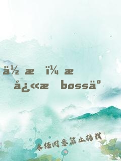 住手，我快成boss了！